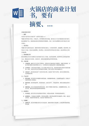 公司簡介與商業(yè)計(jì)劃書Word模板下載——熊貓辦公信息咨詢服務(wù)